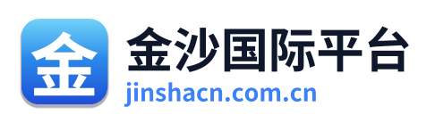 金沙国际平台 Logo